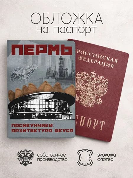 Обложка на паспорт пермь
