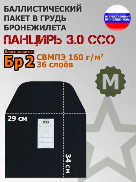 Баллистический пакет в грудь плитника "Панцирь 3.0" (размер М) от ССО. Класс защитной структуры Бр 2.