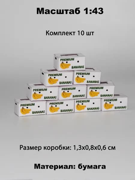 Миниатюрные коробки "бананы" (10шт) в масштабе 1:43 для диорам и макетов
