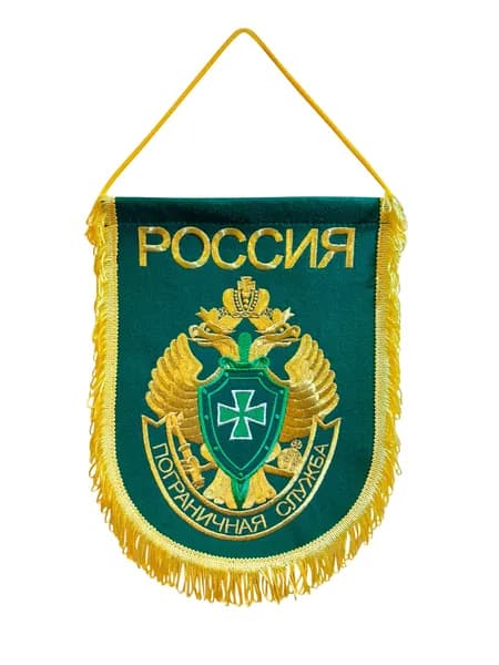 Вымпел вышитый Пограничная служба ФСБ РФ, размер 24х32 см