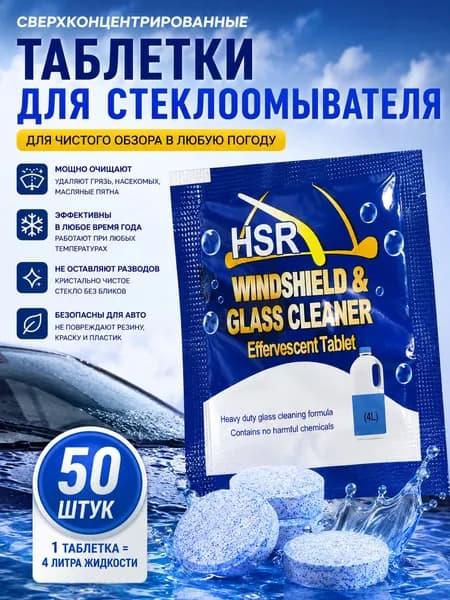 Концентрированные таблетки для стеклоомывателя автомобиля, твердый концентрат для омыва жидкости, средство для очистки автостёкол круглый год
