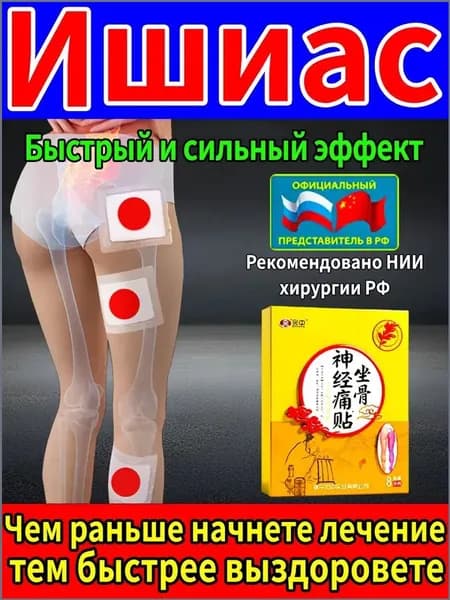 Специальные пластыри при защемлении седалищного нерва 8 штук - уменьшение дискомфорта и восстановление подвижности