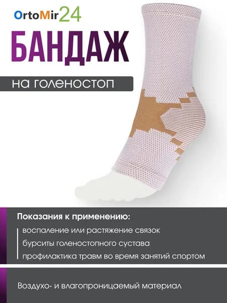 Бандаж на голеностоп AS-E01 , эластичный S