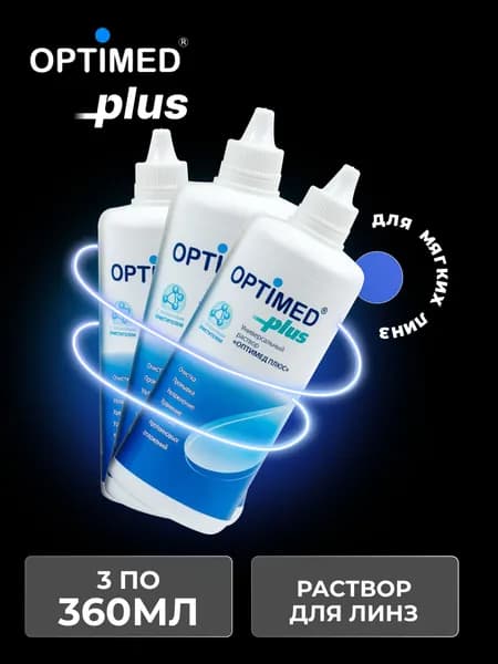 Раствор для контактных линз OPTIMED plus, 360 мл - 3 шт.