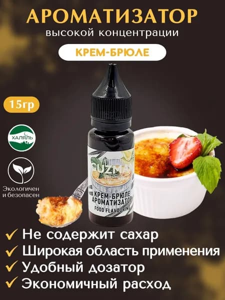 Ароматизатор пищевой КРЕМ-БРЮЛЕ GUZMAN эссенция для выпечки десертов и творчества, 15 гр.