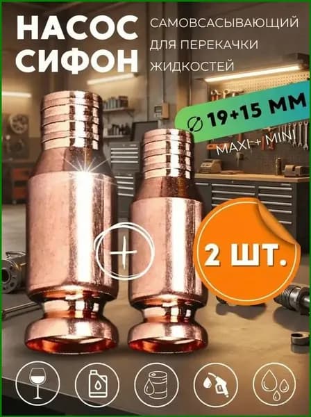 Набор 2 штуки Самовсасывающий насос для перекачки топлива, жидкости, воды, бензина 15 мм + 19 мм