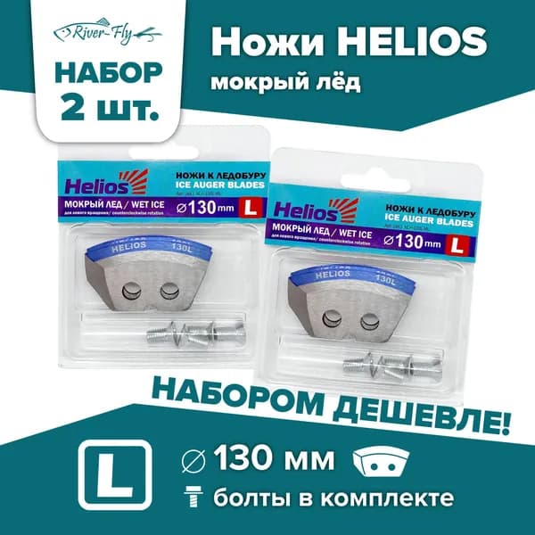 Ножи для шнека и ледобура HELIOS-130(L), левое вращение, мокрый лед / НАБОР 2 комплекта