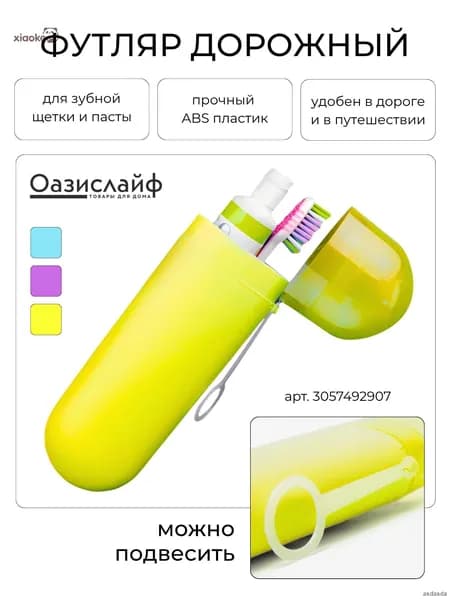 Футляр для зубной щетки, 1 шт