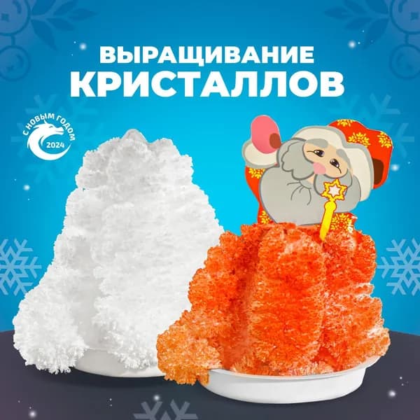 Набор для химических опытов LORI выращивание кристаллов Белая елочка и Дед Мороз