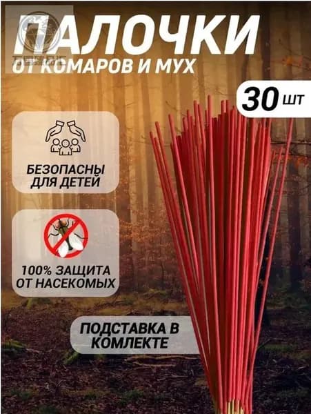 Средство от насекомых,Палочки ароматические от комаров, мошек, мух 30 шт