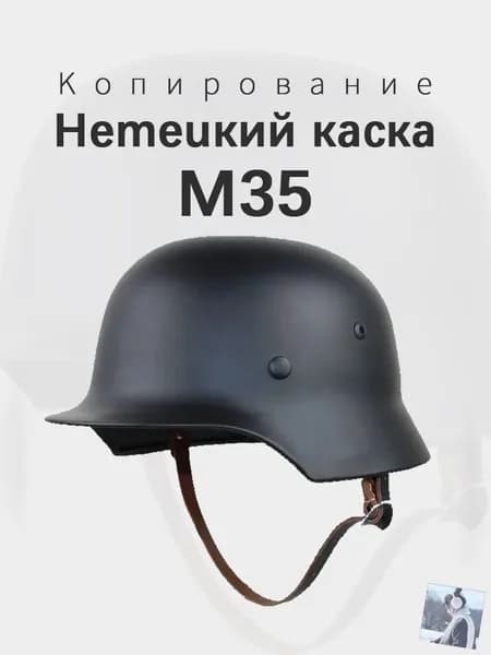 Немецкий каска M35 Копирование Новая модель 2025