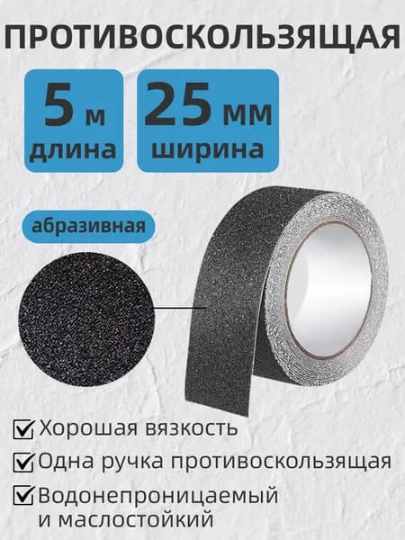 Противоскользящая лента 25 мм 5 м, 1 шт