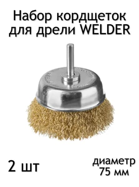 Набор корщёток WELDER со шпилькой, чашеобразные щетки по металлу для шуруповёрта и дрели, латунированная проволока 75мм, 2шт