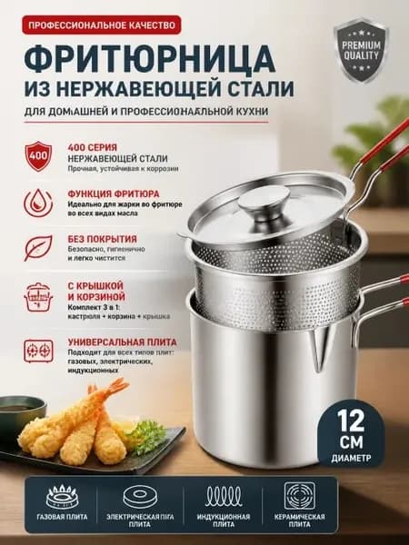 Фритюрница из нержавеющей стали с крышкой и корзиной, кастрюля фритюрница для дома 12 см