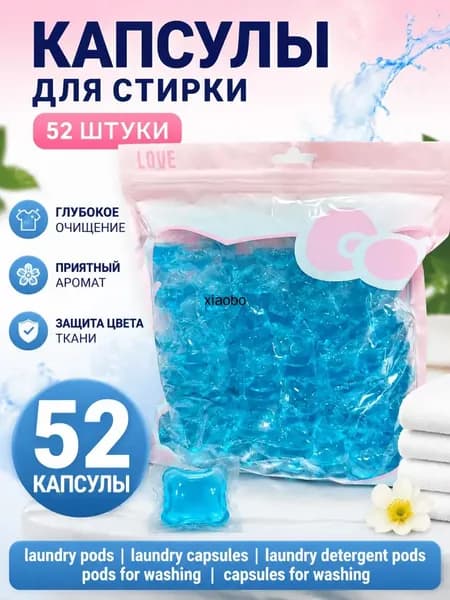 Бестселлер для стирки, 52 капсул