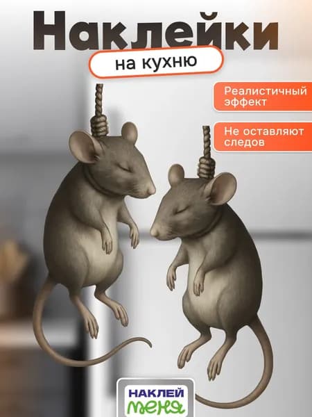 Наклейки интерьерные Мышь повесилась