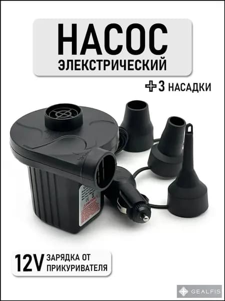 Насос для матраса, электрический, зарядка от прикуривателя 12V, 3 насадки