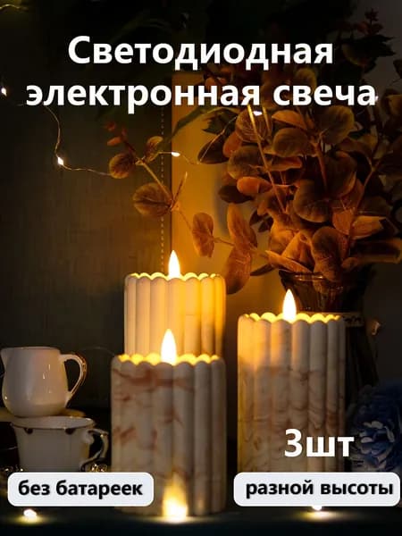 Набор LED-свечей 3 шт с имитацией живого огня батарейные, декор для дома, подарок на Новый год