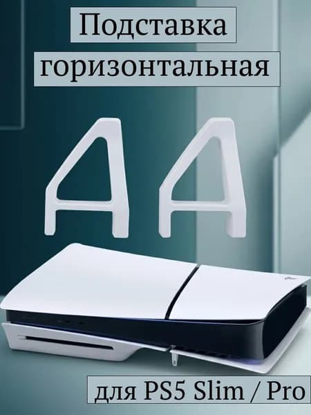 Ножки для PS5 Slim / Pro версии с дисководом