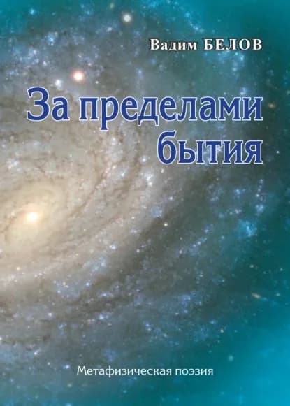 За пределами бытия. Метафизическая поэзия | Белов Вадим Александрович | Электронная книга