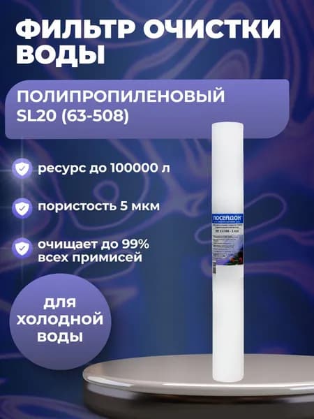 (1 шт) Фильтр Slim Line 20" (SL20), пропилен 63/508 - 5 мкм