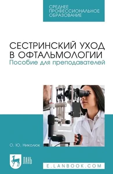 Сестринский уход в офтальмологии. Пособие для преподавателей. Учебное пособие для СПО | Николюк Ольга Юрьевна | Электронная книга