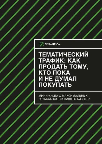 Тематический трафик: как продать тому, кто пока и не думал покупать | SEMANTICA | Электронная книга