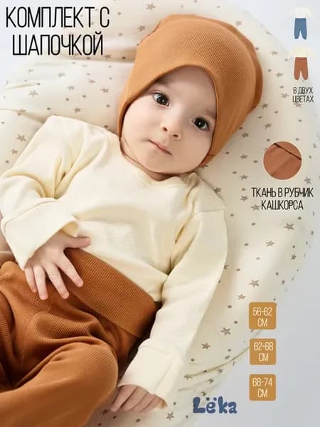 Комплект для новорожденных хлопок кашкорсе в рубчик