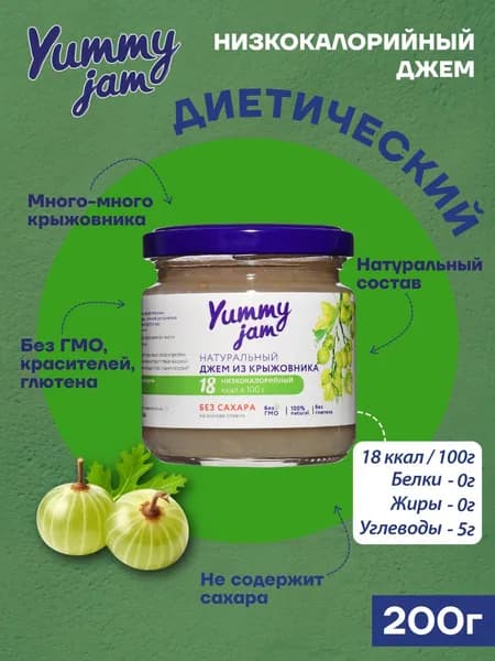 Низкокалорийный джем без сахара Yummy Jam из крыжовника 200гр