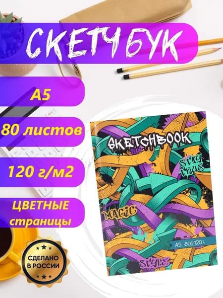 Miland Скетчбук A5, листов: 80