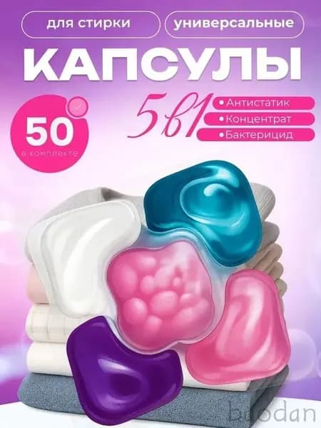 Антибактериальные стиральные капсулы с кондиционирующим эффектом для цветного и белого белья, 5 в 1, 50 шт.
