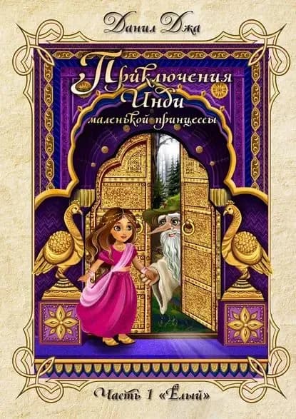 Приключения Инди, маленькой принцессы. Часть 1 Ёлый | Джа Данил | Электронная книга