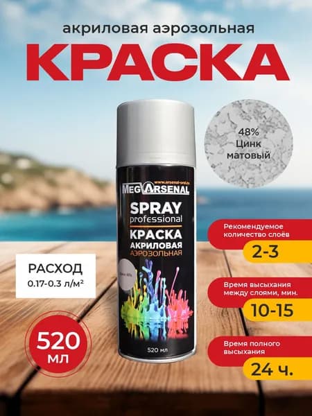 Краска акриловая аэрозольная MegArsenal 48% супер цинк 520мл
