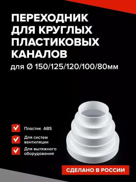 Переходник Универсальный круглый, для соединения пластиковых вентиляционных труб разного диаметра 160/150/125/120/100/80 мм ПХ