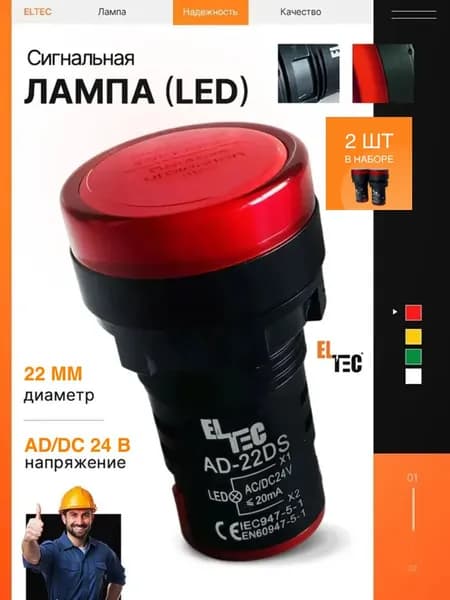 Сигнальная лампа (комплект 2шт) ELTEC AD-22DS (LED) AC/DC 24В (IP40) красная светодиодная