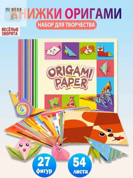 Сокровище найдено! Оригами набор поделок 3D фигурок из цветной бумаги 54 листа
