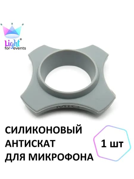 Антискат для микрофона силиконовый, серый