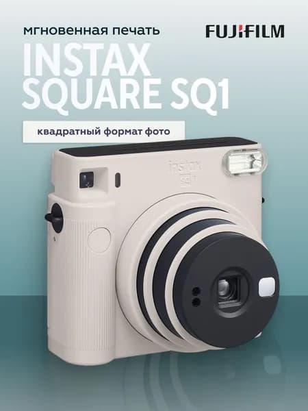 Фотоаппарат моментальной печати Fujifilm Instax SQUARE SQ1, белый