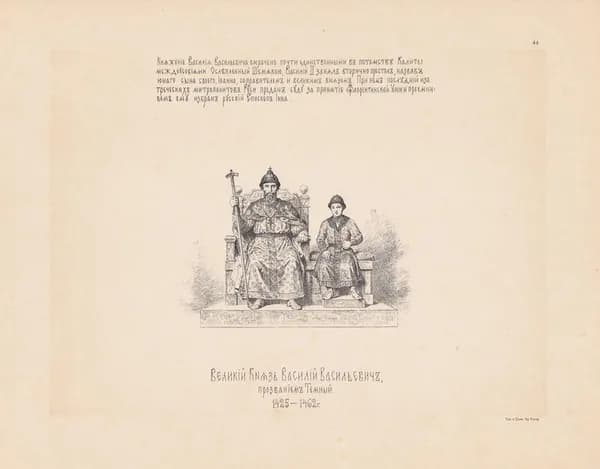 В. П. Верещагин. Великий Князь Василий Васильевич, прозванием Темный. 1425-1462 гг. Антикварная цинкография. Россия, 1890 год
