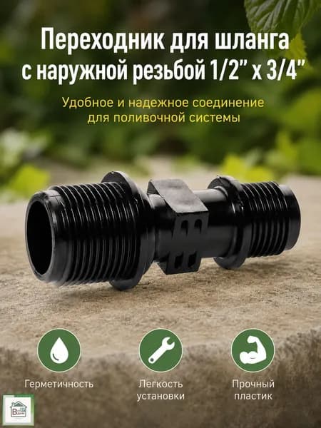 Переходник для шланга поливочного Коннектор штуцер для садового полива с наружной резьбой 1/2"х3/4" СШ-15Р20Р