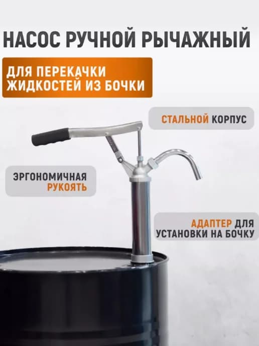 Ручной насос для перекачки технических жидкостей