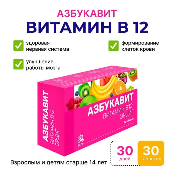 Витамин B12 витаминно-минеральный комплекс Азбукавит