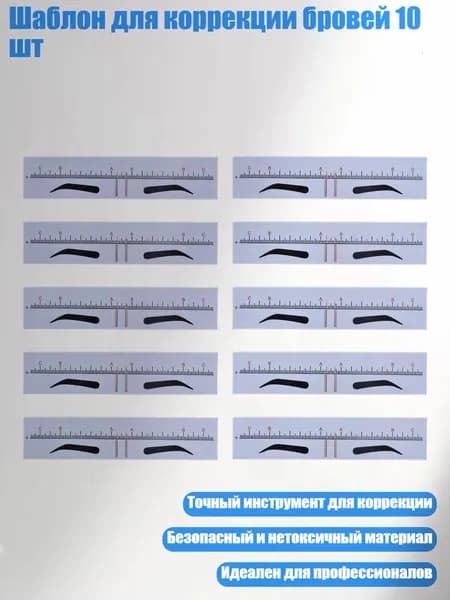 Шаблон для коррекции бровей 10 шт, - 1