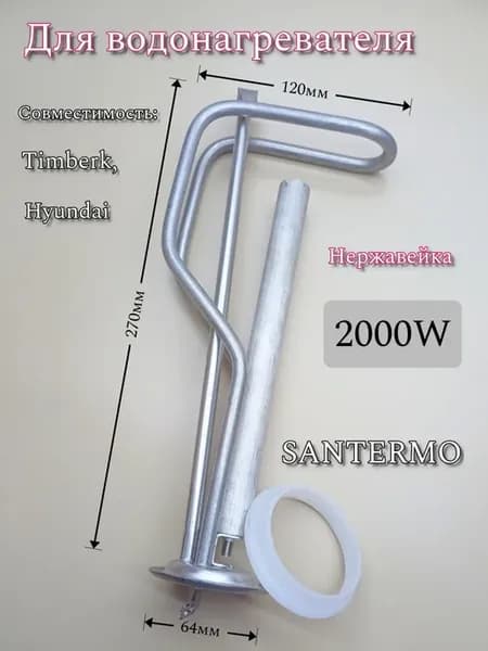 Тэн 2000W для водонагревателя анод+прокладка SANTERMO