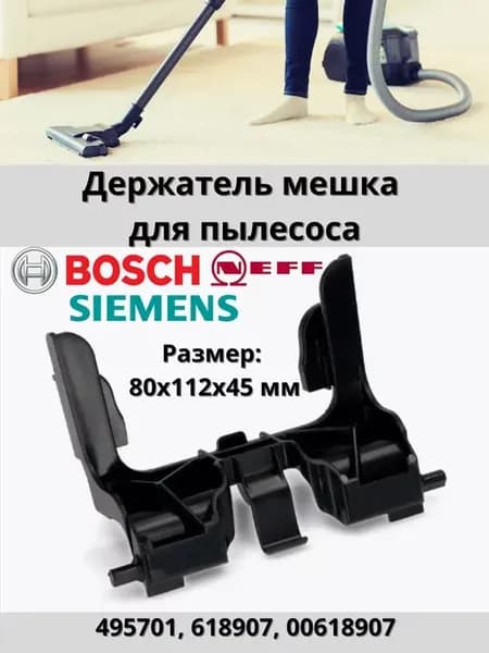 Держатель мешка для Bosch, Siemens, Neff