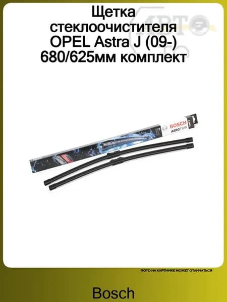 Щетка стеклоочистителя OPEL Astra J (09-) 680 625мм комплект