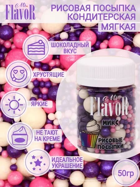 Кондитерская Рисовая Посыпка Mr.FlavoR "Микс" 2504 50 гр, съедобные украшения и декор для торта, десерта, выпечки, кулича
