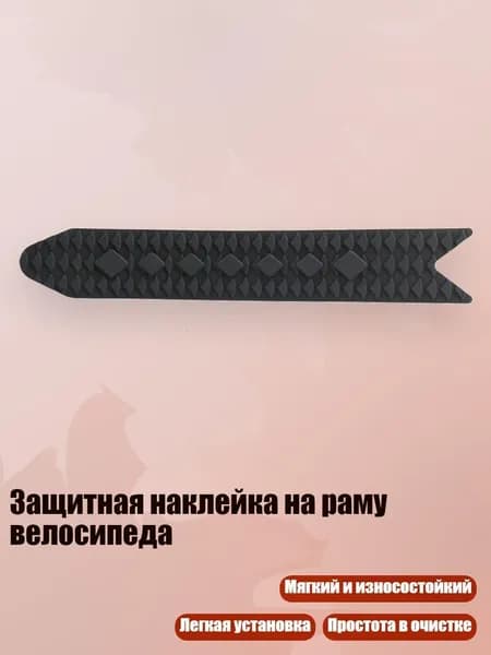 Защитная наклейка на раму велосипеда