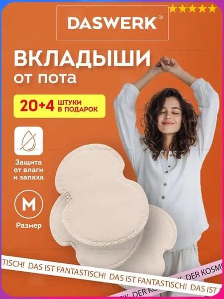 Вкладыши от пота, 24 шт.