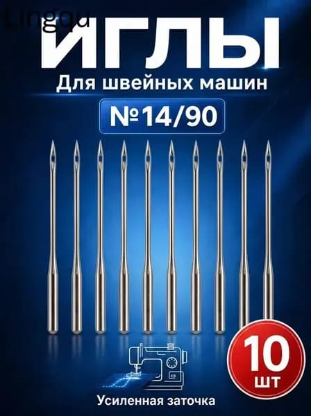Универсальные иглы для швейных машин круглые №14/90